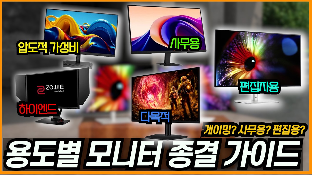 용도별 모니터 선택 완벽 가이드 2026년 | 게이밍, 사무용, 편집용 작업까지ㅣ한성. 벤큐, LG, 삼성, 델