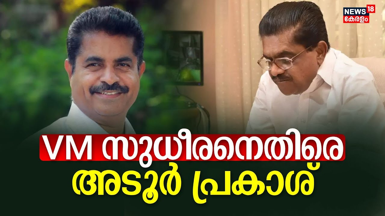 '2016 Electionൽ UDF പരാജയപ്പെട്ടതിൻ്റെ കാരണം സമൂഹത്തിന് അറിയാം'; VM Sudheeranനെതിരെ Adoor Prakash