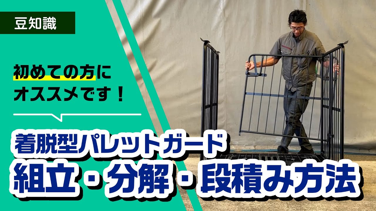 受注生産品】着脱型パレットガード W1100×D1100【1台～OK！】 | 台車屋五常
