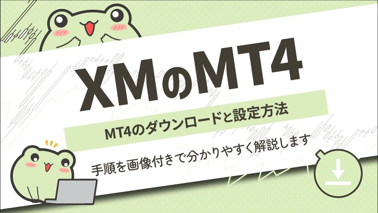 XMのMT4ダウンロードとログイン・初期設定方法を分かりやすく解説 - YouTube