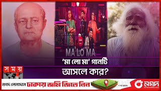 ‘মা লো মা’ গান নিয়ে বিতর্ক | Ma Lo Ma | Coke Studio | Baul Rashid Uddin | Somoy Entertainment