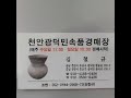 2024년 12월 14일 (토요일) 천안광덕2 예산경매장