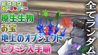 【ピクミン2 ランダマイザ―】なるべく敵殲滅縛りでどこまでいけるのか【EquuStream V#259】