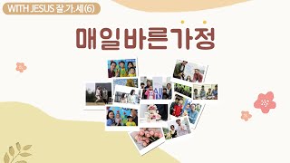 20210511 매일바른가정 7일차