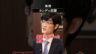 【ホンダvs官僚】経済成長は「民間企業」のおかげ《柿埜真吾》