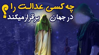 ظهور امام زمان عجل الله فرجه و تحول جهانی