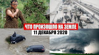 Катаклизмы за день 11 декабря 2020 | месть природы,изменение климата,событие дня, в мире,боль земли