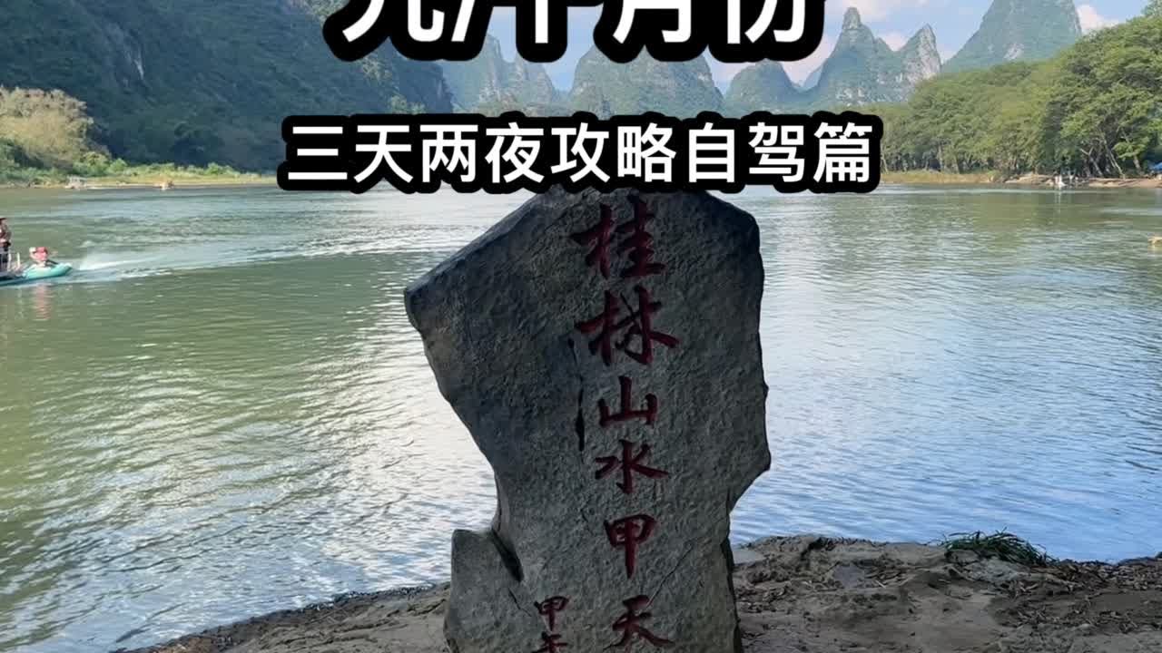桂林阳朔三天两夜自驾攻略,阳朔三天两晚自由行路线方案,阳朔酒店推荐。#桂林山水甲天下 #旅行推荐官 #阳朔旅游攻略 #桂林旅游攻略 #阳朔三天 ...