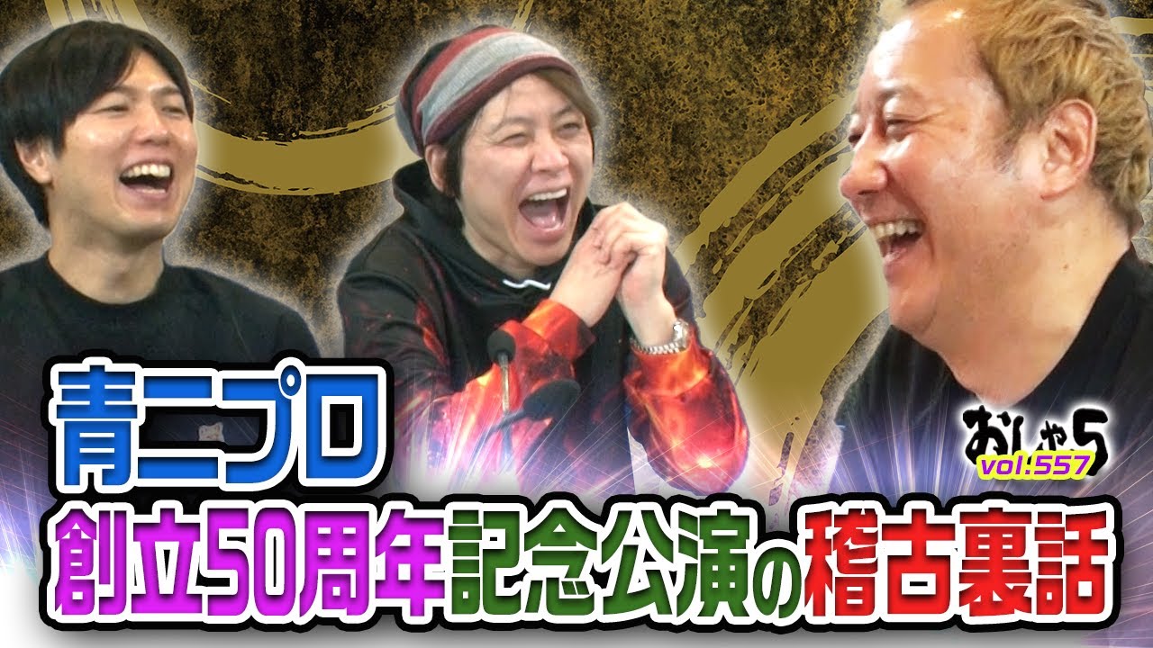 小野坂昌也 置鮎龍太郎 神谷浩史 青二プロ創立50周年記念公演の稽古裏話 おしゃ５ Vol 557 Videos Wacoca Japan People Life Style