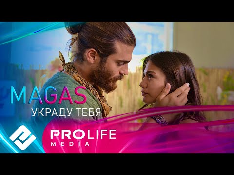 MAGAS - Украду тебя (Премьера 2025)
