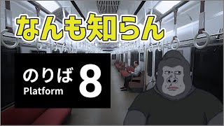 【8番のりば】夏やしホラーやんぞ！今更とか言うな【ミリしら】