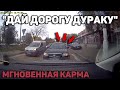 Автоподборка "Дай Дорогу Дураку"🚗Мгновенная карма#147