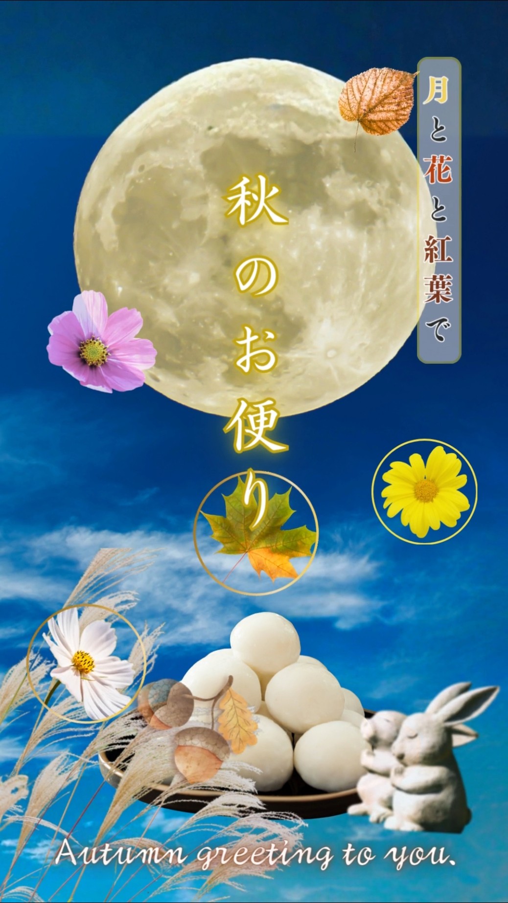 しょりん様専用❣️秋、お月見、コスモス、もみじ、お団子、薔薇