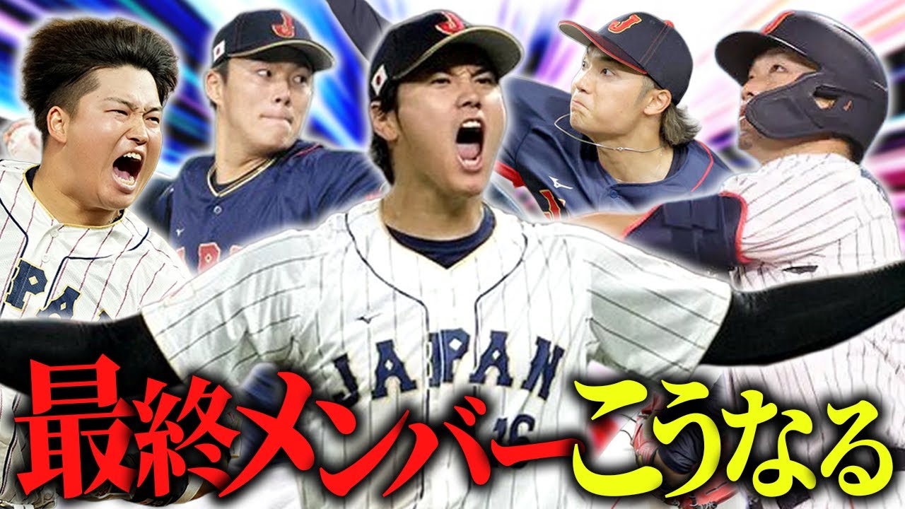 【WBC2026】侍ジャパンの最終メンバー30人＆スタメンオーダーを完全予想！キャンプインまでもう１ヶ月切ってるぞSP【大谷翔平】