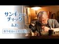 映画「サンキュー、チャック」マーク・ハミル特別映像