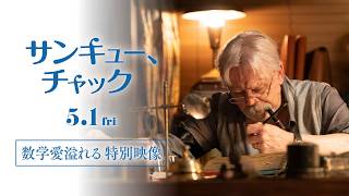 映画『サンキュー、チャック』マーク・ハミル演じる祖父が数学愛を爆発させる≪特別映像≫【5月1日(金)全国ロードショー】