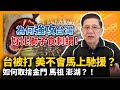 (中字) 台被打美不會馬上馳援？！如何取捨金門馬祖澎湖？！為何強攻台灣好比獅子食刺蝟！【patreon獨家影片預告】 2021-04-11