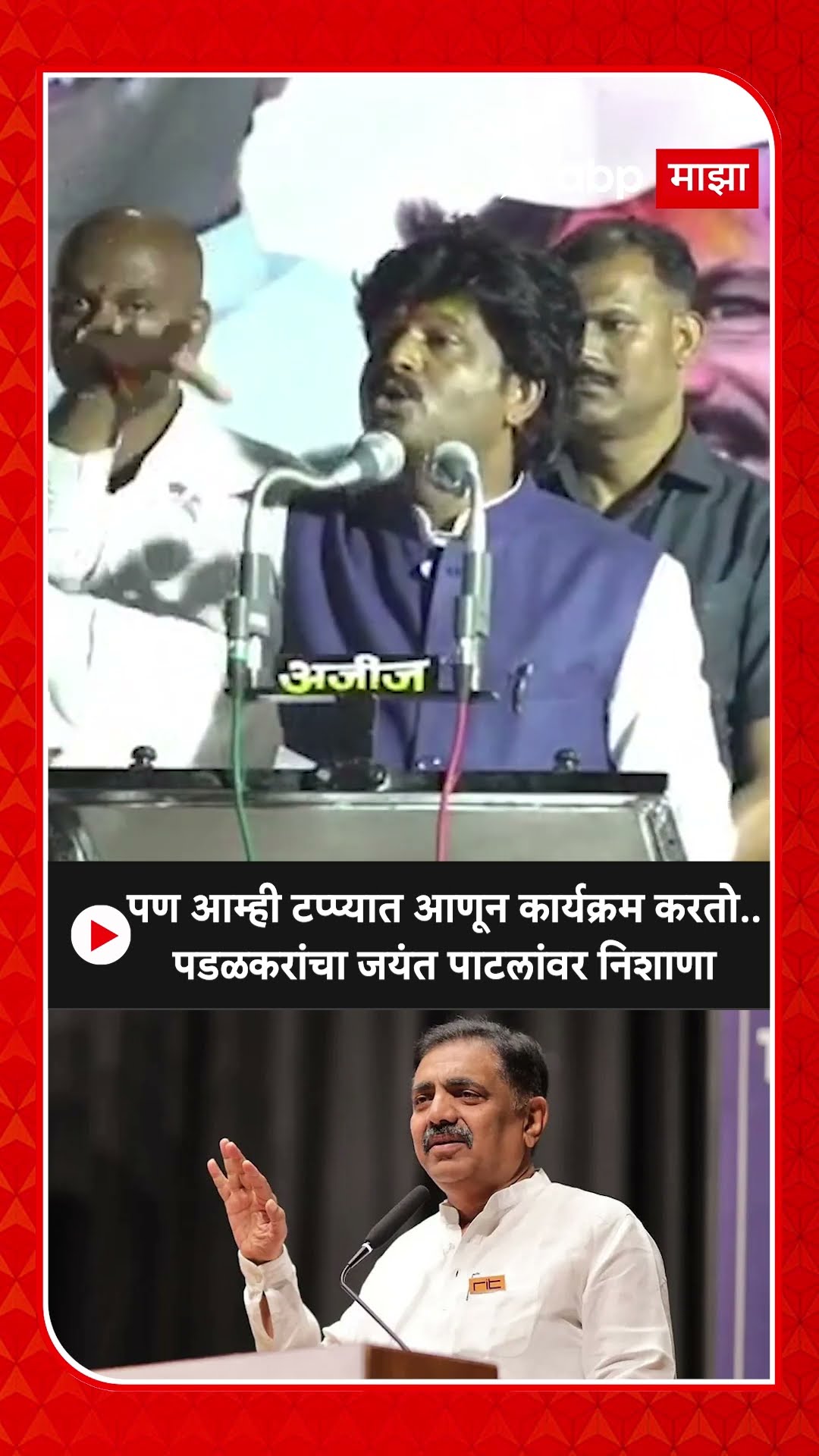 Gopichand Padalkar On Jayant Patil : पण आम्ही टप्प्यातआणून कार्यक्रम करतो.,पडळकरांचा पाटलांवर निशाणा