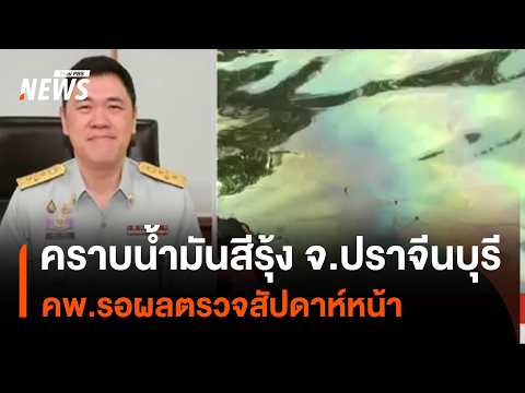 Rainbow-colored oil slick in Prachin Buri: Pollution Control Department awaits test results next ...
