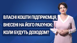 Власні кошти підприємця, внесені на його рахунок: коли будуть доходом?