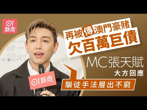 01 Second Entertainment News MC Zhang Tianfu Rumored To Have Lost Millions In Macau Gambling De 
