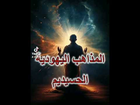 الديانة اليهودية الحسيديم يهود تاريخ حقائق معلومات 