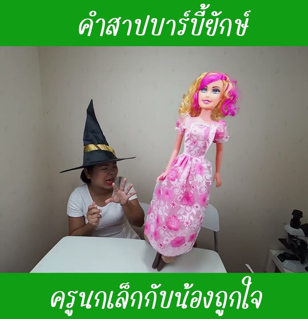 คำสาปบาร์บี้ยักษ์ EP2 | น้องถูกใจ
