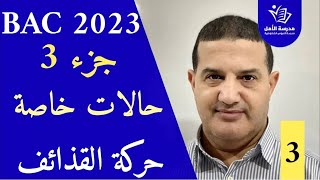 حركة القذائف : شرح قوي - حالات خاصة | الجزء3