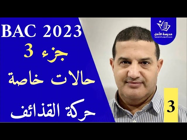 حركة القذائف : شرح قوي - حالات خاصة | الجزء3