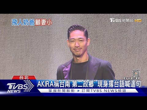 「國民姐夫」AKIRA熱線報備行程 林志玲享受在家顧孩｜TVBS娛樂頭條@TVBSNEWS01