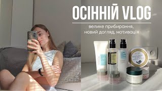 VLOG // новий догляд, осіннє прибирання, мотивація, стендап