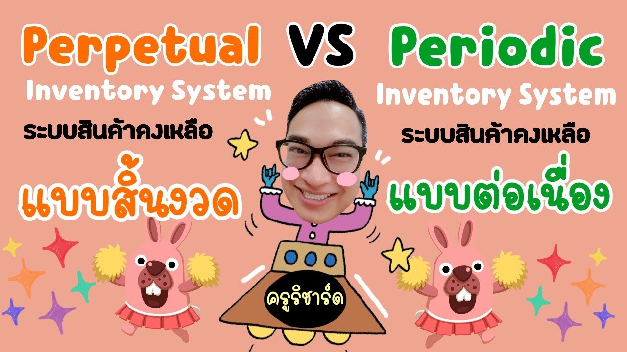 inventory แปลว่า  2022  Periodic VS Perpetual ยังงัย อะไรดี : เรียนบัญชีกับครูริชาร์ด