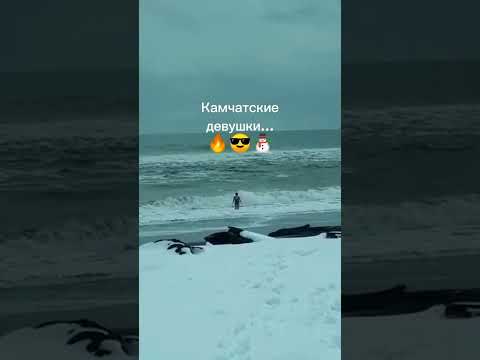 Камчатские девушки!!! Шок!!!😱🔥 #kamchatka #камчатка #blizzard #snow #девушки #girl #swimming #океан