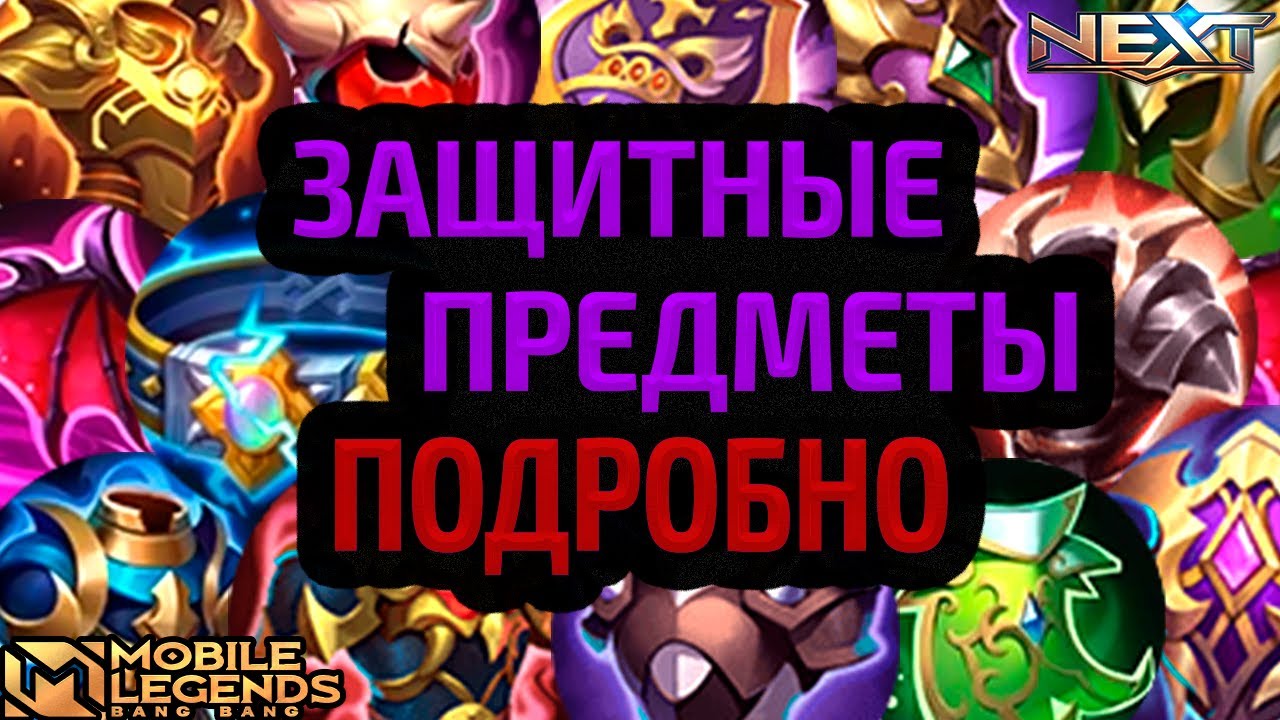 ГАЙД НА ВСЕ ЗАЩИТНЫЕ ПРЕДМЕТЫ 2024 МОБАЙЛ ЛЕГЕНДС MOBILE LEGENDS