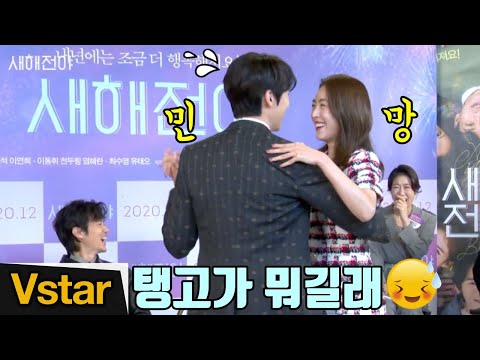 유연석-이연희의 &amp;#39;부끄부끄한&amp;#39; 탱고 시범(FEAT. 유태오-최수영) (&amp;#39;새해전야&amp;#39; 제작보고회)
