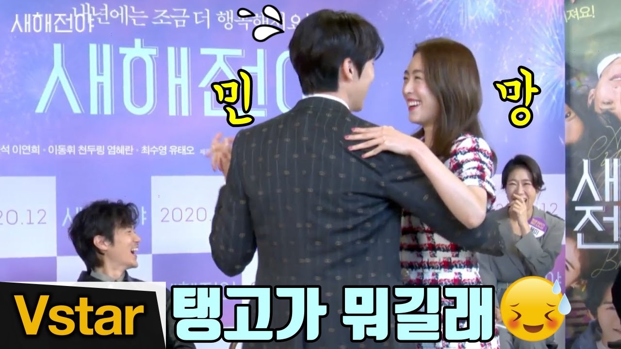 유연석-이연희의 '부끄부끄한' 탱고 시범(FEAT. 유태오-최수영) ('새해전야' 제작보고회)