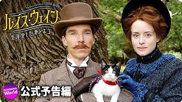 ベネディクト・カンバーバッチ主演！『ルイス・ウェイン 生涯愛した妻とネコ』予告篇