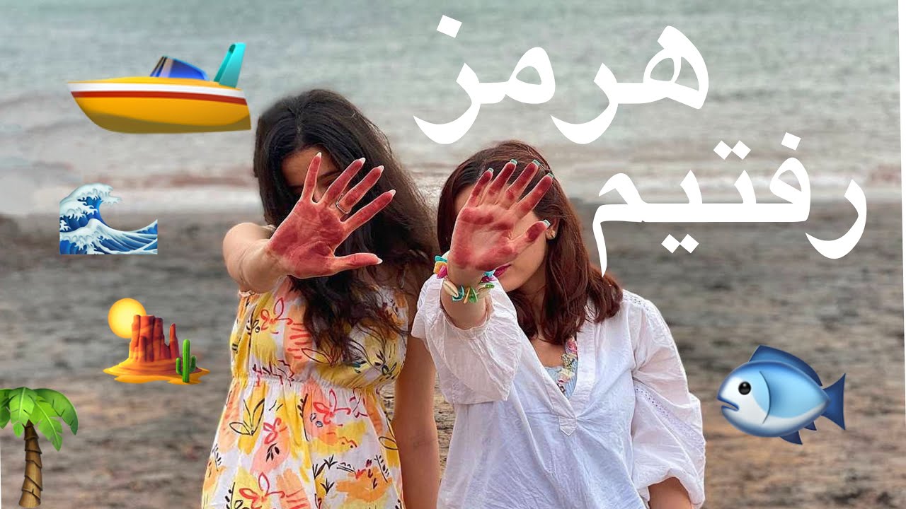 ولاگ سفر به هرمز🌴🌊