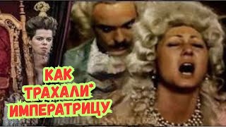 картинка: КАК ДРАЛИ ИМПЕРАТРИЦУ🔞Конь, оргии и молодые гвардейцы: вся ПРАВДА о Екатерине Великой!