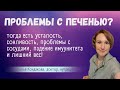 Проблемы с печенью? | Наталья Кондакова, доктор натуропатии