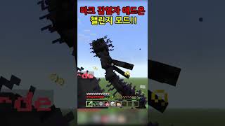 마인크래프트  베드락 감염자 미애드온 챌린지 모드! 어렵다 ㅋㅋ