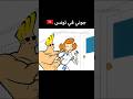 جوني راح لتونس بالجزائرية تموت بالضحك       نجومي
