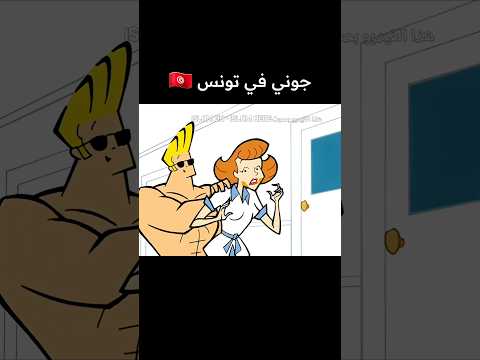 جوني راح لتونس بالجزائرية تموت بالضحك