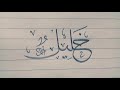 كتابتي لاسم خليل بخط الثلث كتابة سريعة 