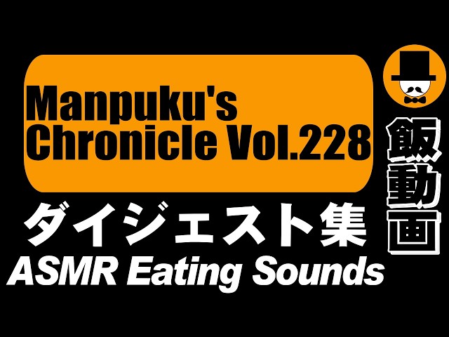 Manpuku's Chronicle Vol.228[ASMR Eating Sounds 咀嚼音 飯テロ 外食 動画]満腹三太夫クロニクル過去動画のダイジェスト集