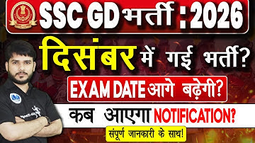 SSC GD भर्ती 2026 BIG UPDATE🚨दिसंबर में Vacancy? Exam Date बढ़ेगी? Notification कब आएगा?#sscgd #ssc