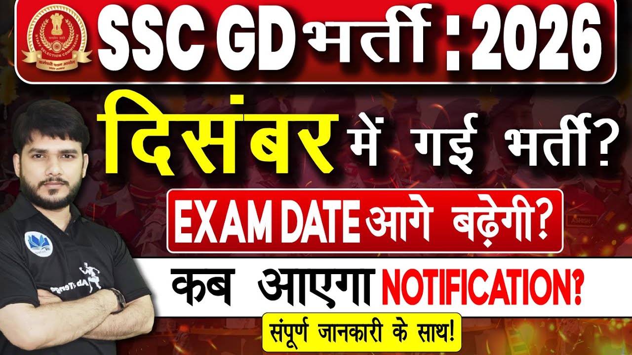 SSC GD भर्ती 2026 BIG UPDATE🚨दिसंबर में Vacancy? Exam Date बढ़ेगी? Notification कब आएगा?