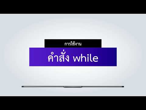 7.2 คำสั่ง while และตัวอย่าง