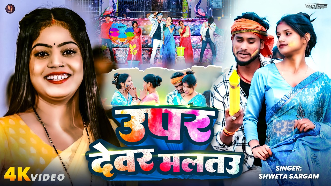 #Video - ऊपर देवर मलतउ | #Shweta Sargam | Upar Devar Maltau | New Maghi Holi Song 2026