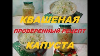 Квашеная капуста Самая вкусная и хрустящая Всегда удаётся на славу! Салат из капусты как в столовке Квашеная капуста Самая вкусная и хрустящая Всегда удаётся на славу! Салат из капусты как в столовке
